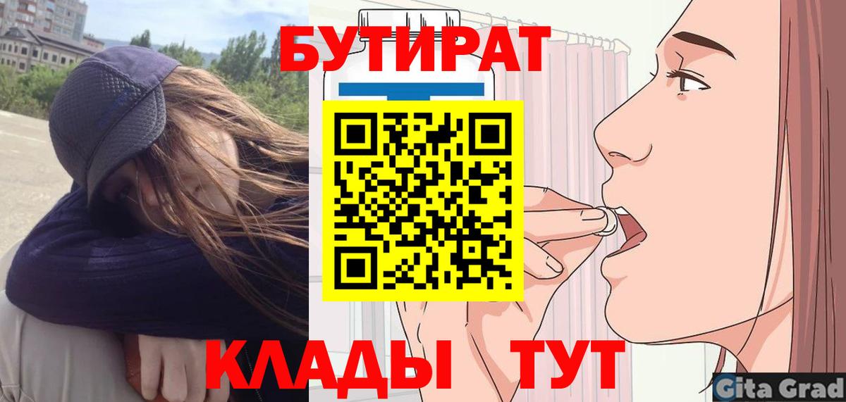 БУТИРАТ 99% Урюпинск