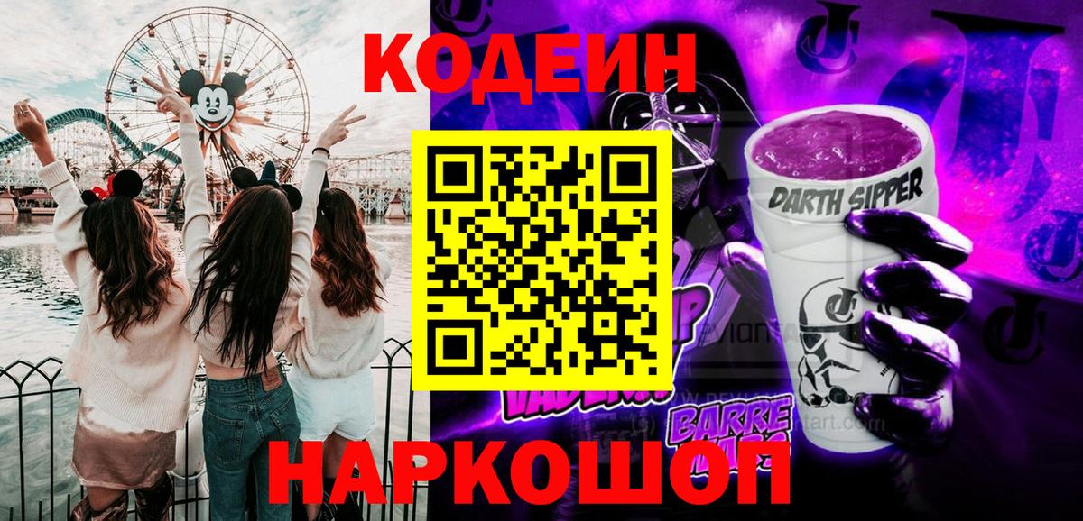 Кодеин Purple Drank  Вход с VPN  Урюпинск  Кодеин Purple Drank 